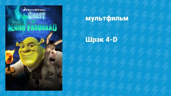 Шрэк 4-D (мультфильм, 2003)
