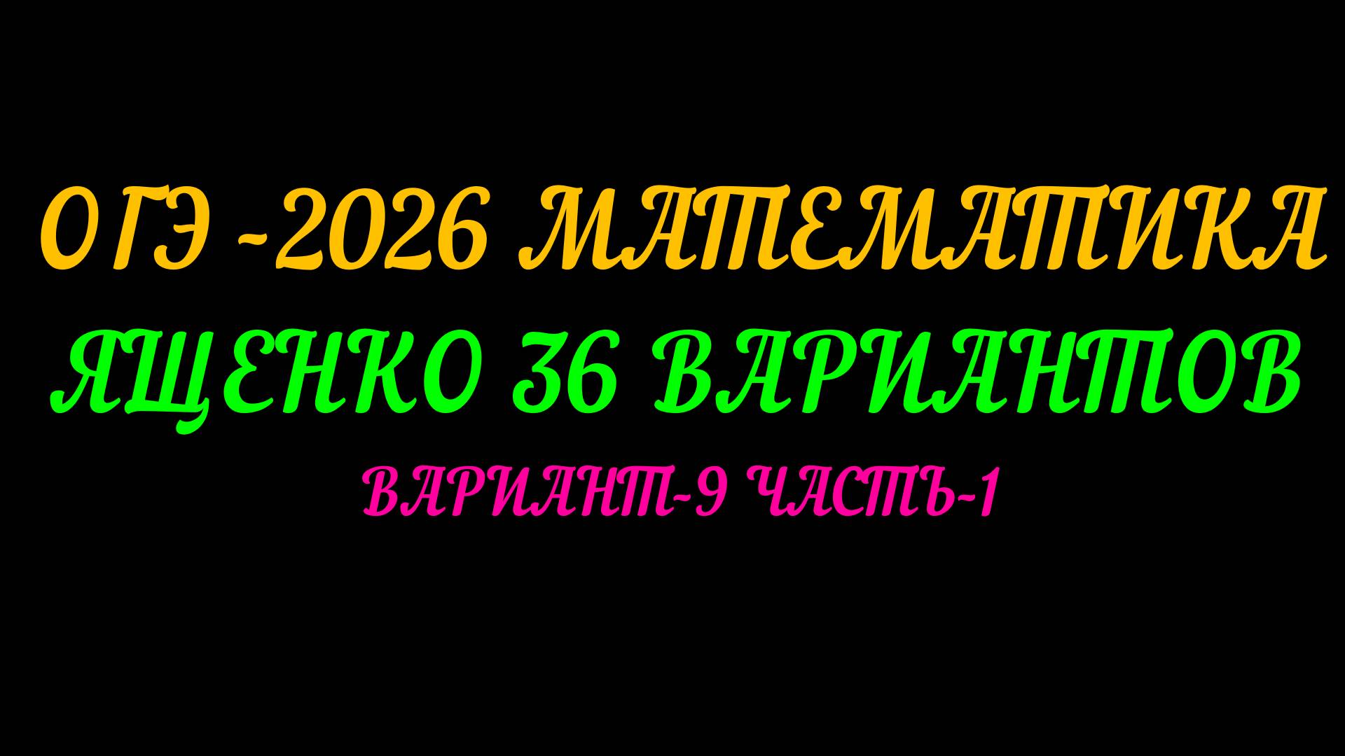 ОГЭ-2026 МАТЕМАТИКА. ЯЩЕНКО 36 ВАРИАНТОВ. ВАРИАНТ-9 ЧАСТЬ-1 смотреть онлайн