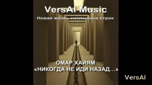 «Никогда не иди назад…»  Песня на стихи Омара Хайяма. Персидская мудрость в русском звучании