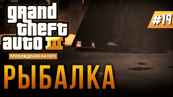 GTA III НА 100% №19: РЫБАЛКА.