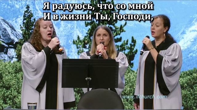 Со мной Ты, Господи смотреть онлайн