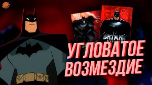 Обзор Batman: Vengeance | Угловатое возмездие