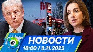 Новости 18:00 от 8.11.2025