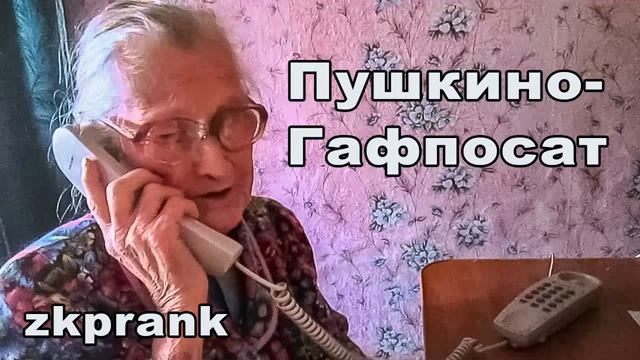 Пранк ЖКХ ПУШКИНО-ГАФПОСАТ смотреть онлайн