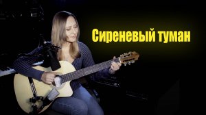 Сиреневый туман | На гитаре
