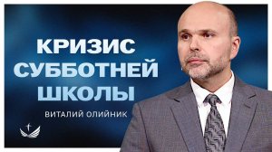 КРИЗИС субботней школы | проповедь | Виталий Олийник