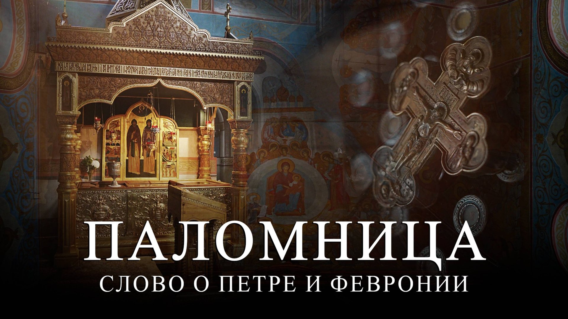 1 серия 4 сезон "Слово о Петре и Февронии" Часть 1 смотреть онлайн