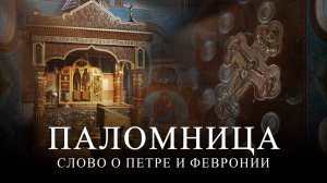 1 серия 4 сезон "Слово о Петре и Февронии" Часть 1