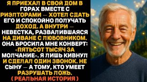 Я застал жену сына с другим мужчиной в своём доме в горах Тогда я сделал один звонок и всё...