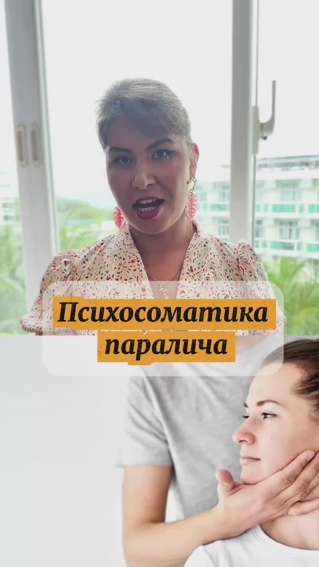 Психосоматика паралича смотреть онлайн