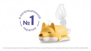 Ингалятор компрессорный (небулайзер) B.Well MED-111 «Корги»