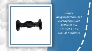 Шнек аккумуляторного снегоуборщика KOLNER KST 18-250-1 18V UNI-M Standard