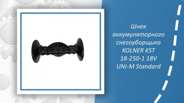 Шнек аккумуляторного снегоуборщика KOLNER KST 18-250-1 18V UNI-M Standard