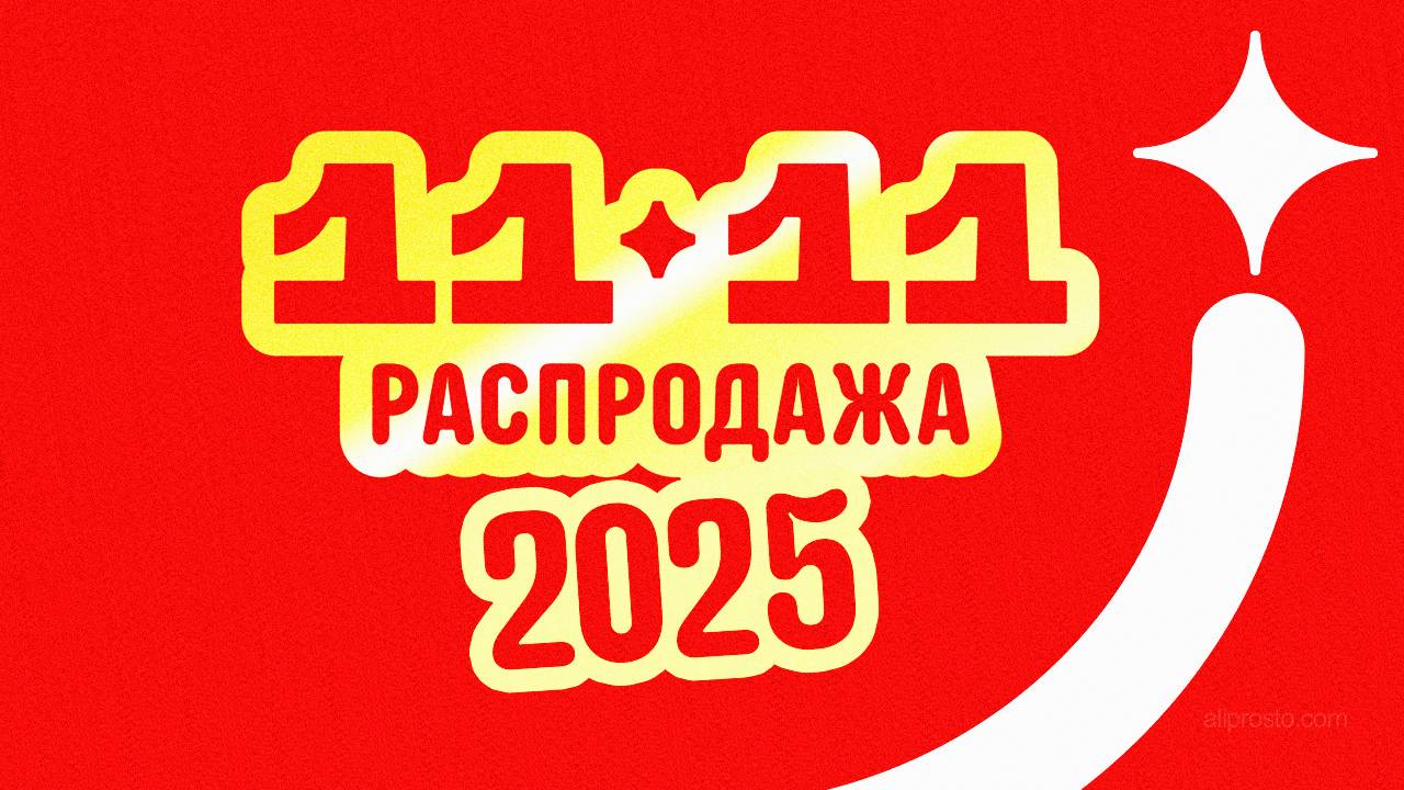 🔴 АлиЭкспресс 11.11 2025 смотреть онлайн