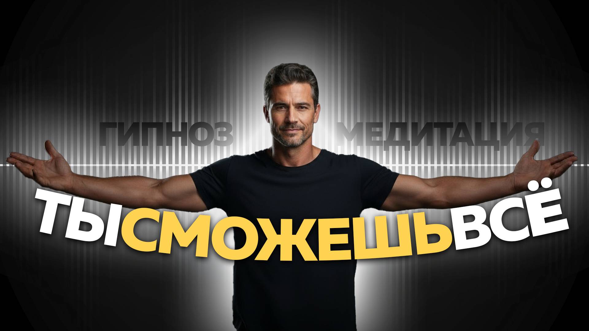 Обрети уверенность в себе / Практика по техники Невилла Годдарда