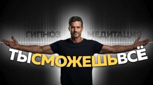 Обрети уверенность в себе / Практика по техники Невилла Годдарда