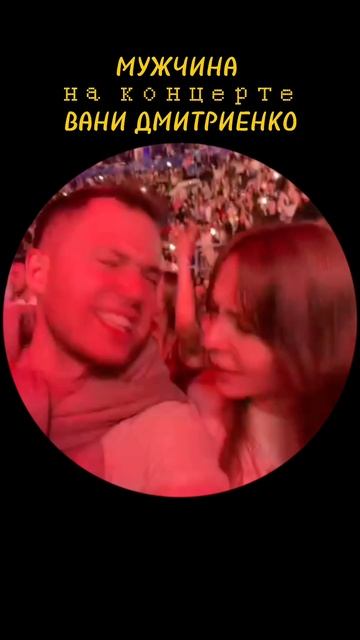 Концерт в Москве огонь🔥
Кто был, рассказывайте ваши ощущения!)

👋Я Женя, снимаю кино о чувствах и юм