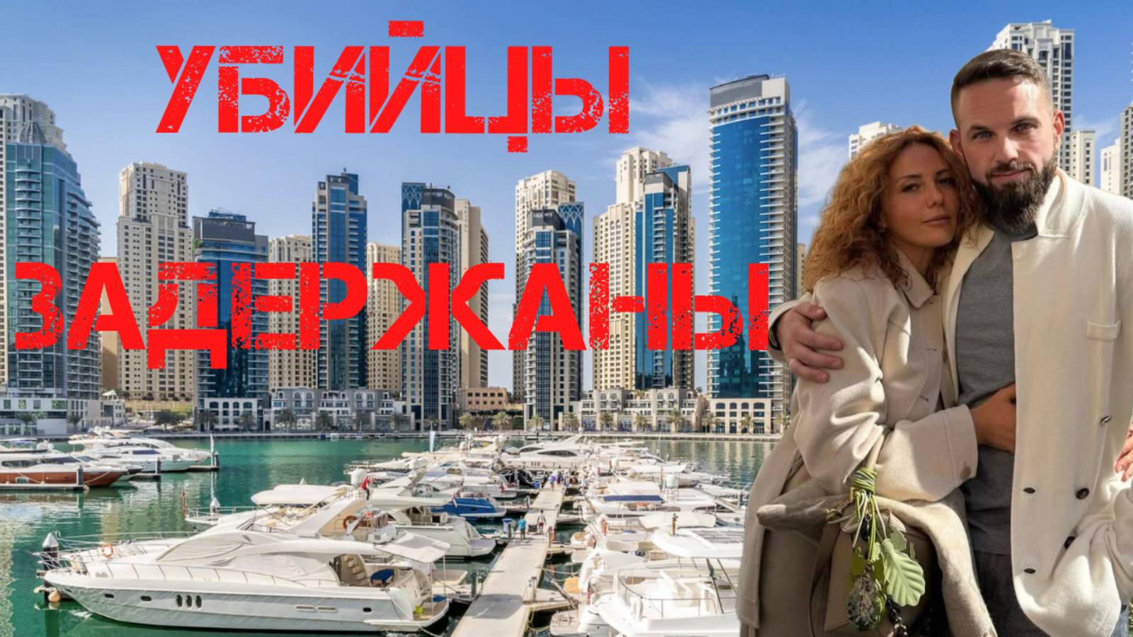 Предполагаемые убийцы Романа и Анны Новак задержаны смотреть онлайн