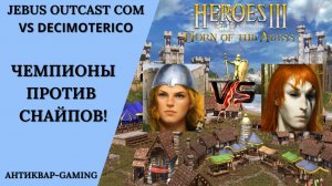 Герои 3. PvP vs Decimoterico. Jebus Outcast Community. Чемпионы против Снайпов!