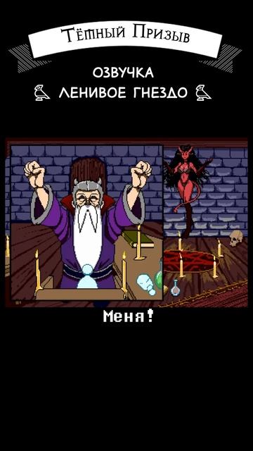 Тёмный призыв @ravenvoice #юмор #dnd #прикол #волшебник #суккуб смотреть онлайн