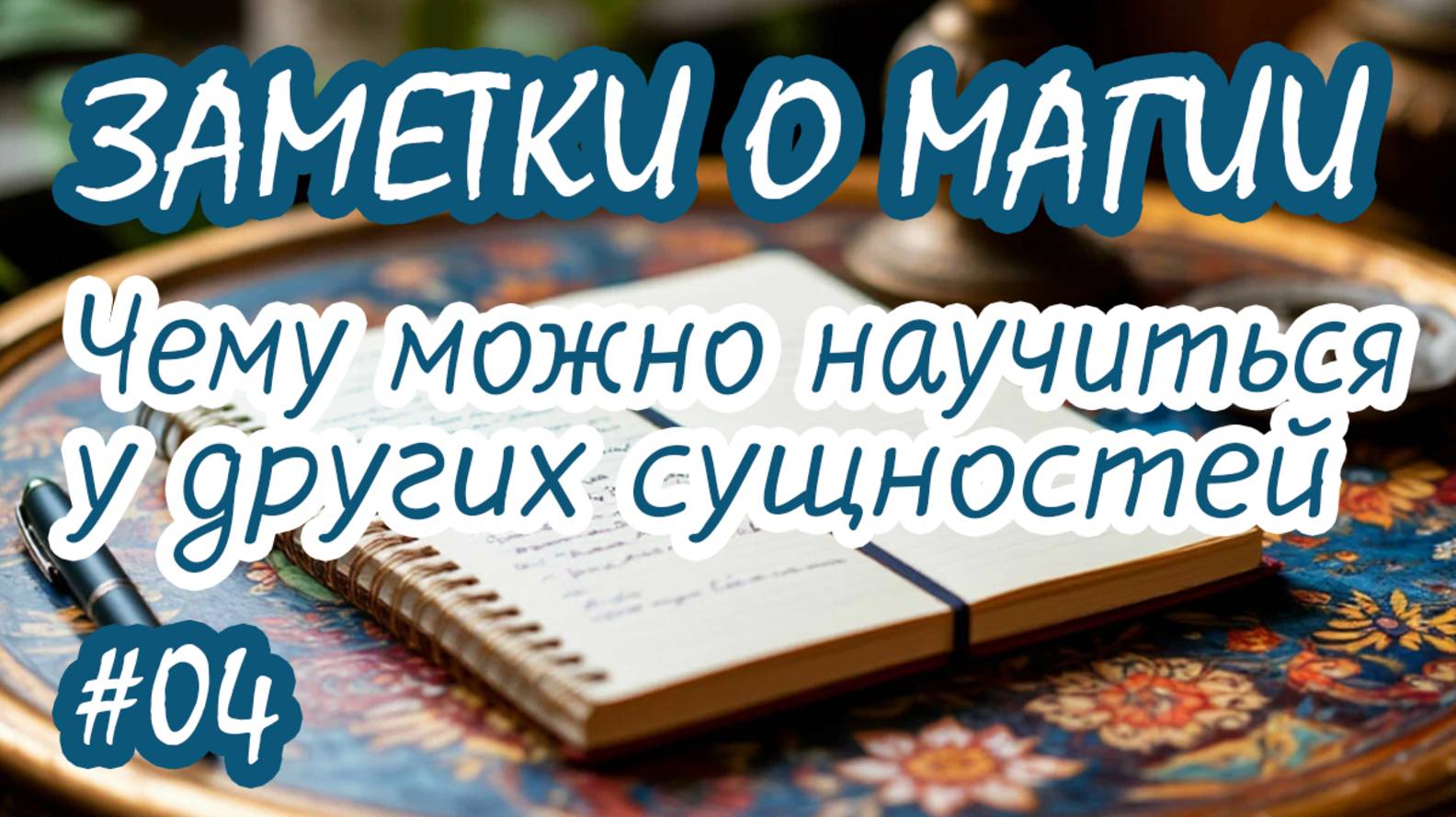 Чему можно научиться у других сущностей - 4 | Заметки о магии | Практика прямых порталов