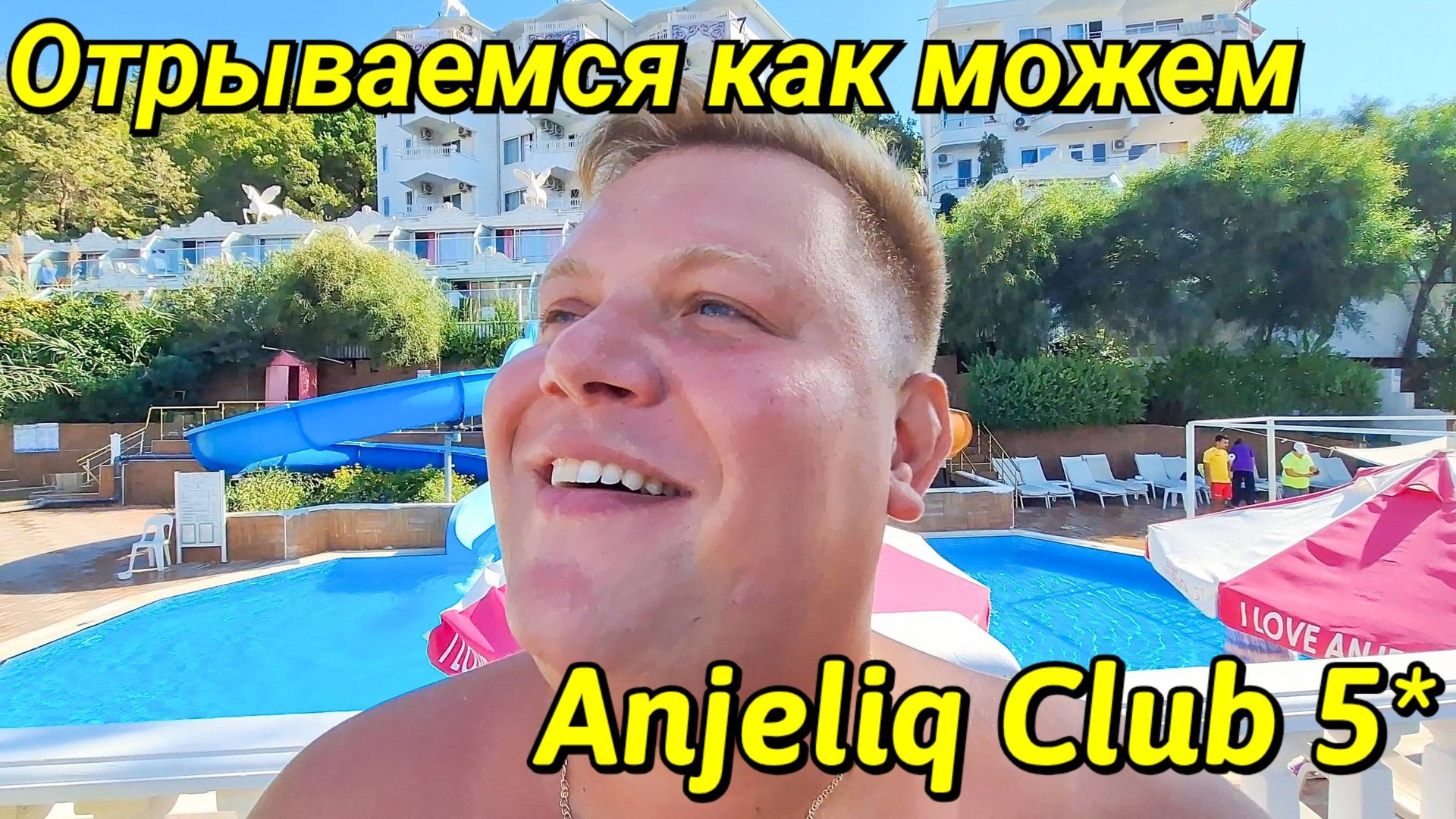 ОТЕЛЬ ANJELIQ CLUB 5* НЕ ПУСТИЛИ В ОТЕЛЬ ДЕНЬ ДЖИНА ТУТ ТОЛЬКО ПИТЬ И ЕСТЬ смотреть онлайн