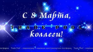 «Поздравление коллег с 8 Марта»  #поздравление #8марта #коллеги #женщина