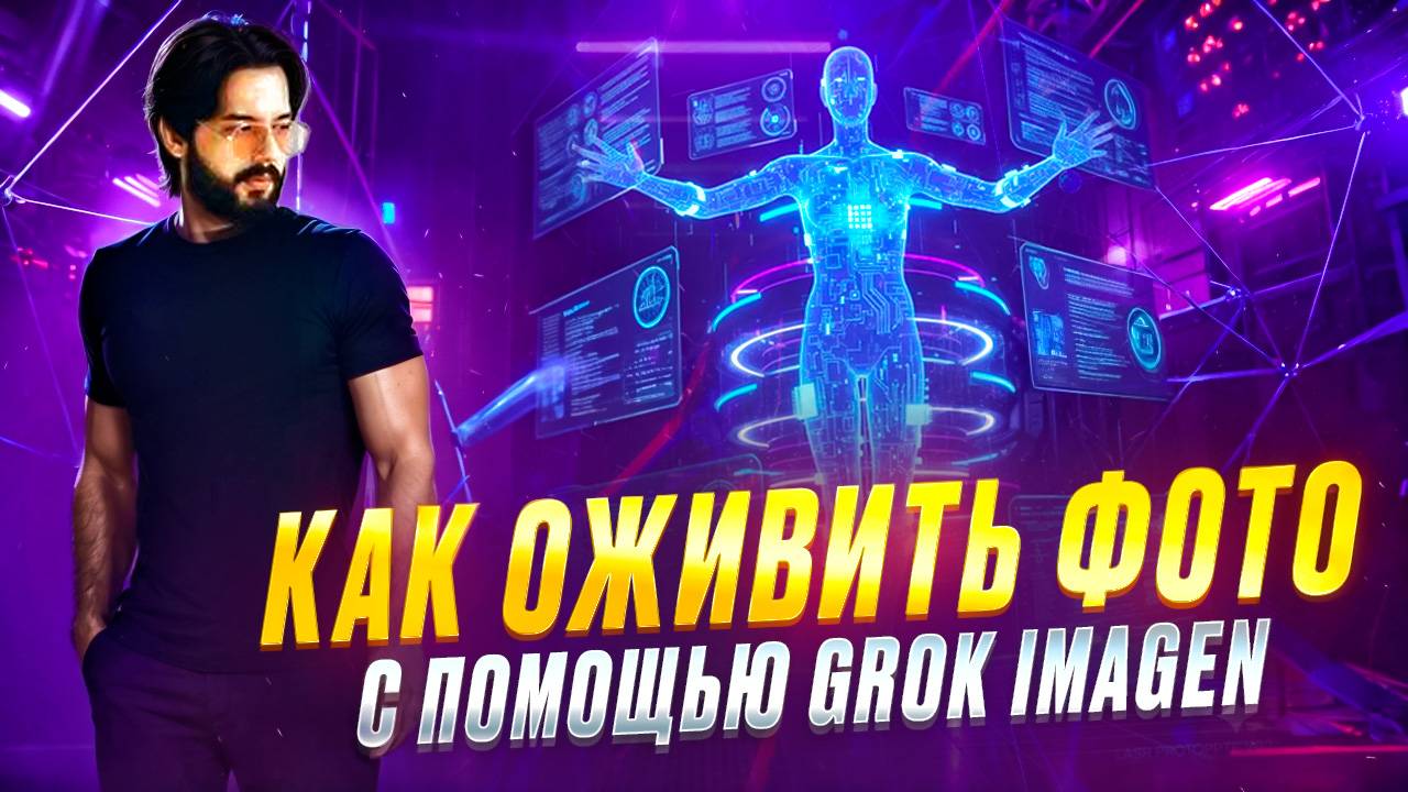 КАК ОЖИВИТЬ ФОТО С ПОМОЩЬЮ GROK IMAGE смотреть онлайн