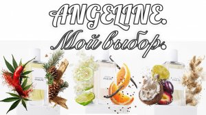 ANGELINE. Моё мнение. Мой выбор.