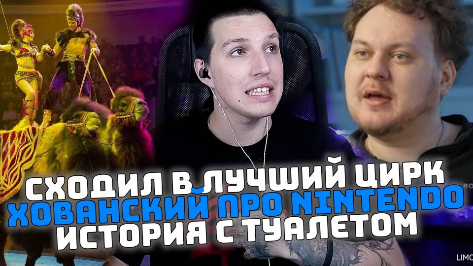 СХОДИЛ В ЛУЧШИЙ ЦИРК | ХОВАНСКИЙ ПРО NINTENDO | ИСТОРИЯ С ТУАЛЕТОМ смотреть онлайн