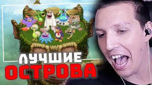 ЛУЧШИЕ МУЗЫКАЛЬНЫЕ ОСТРОВА - My Singing Monsters