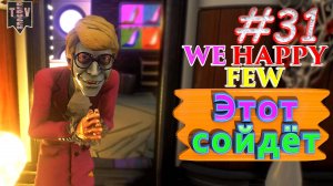 Этот сойдёт. We Happy Few. #31. Прохождение. Средний уровень сложности. Артур.