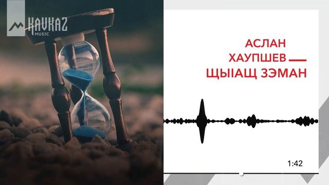 Аслан Хаупшев - Щыlащ зэман | KAVKAZ MUSIC смотреть онлайн