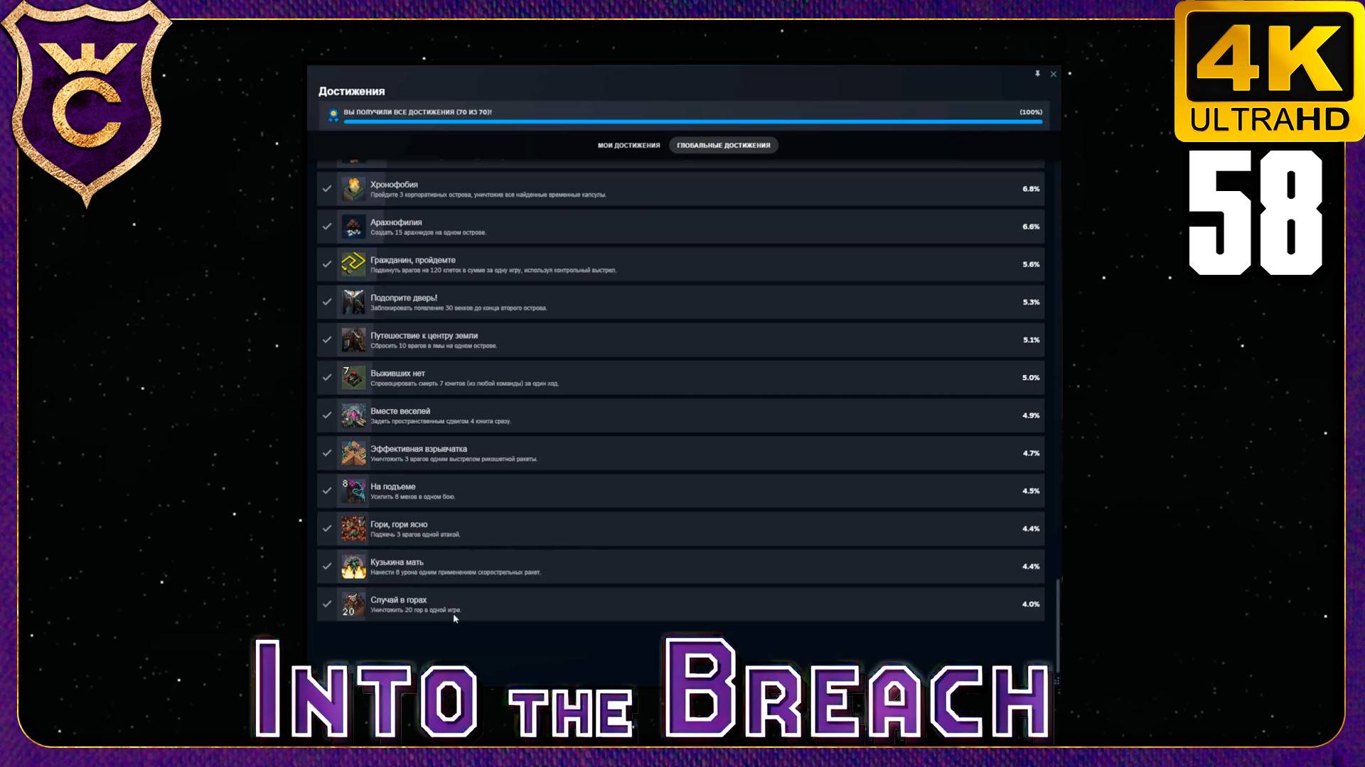 ПОСЛЕДНИЕ АЧИВКИ! 58 Into the Breach смотреть онлайн