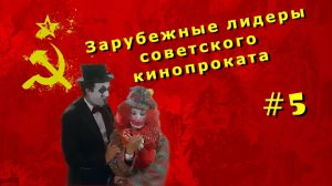 Зарубежные лидеры советского кинопроката №5