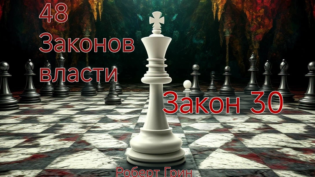 48 ЗАКОНОВ ВЛАСТИ РОБЕРТ ГРИН ЗАКОН 30