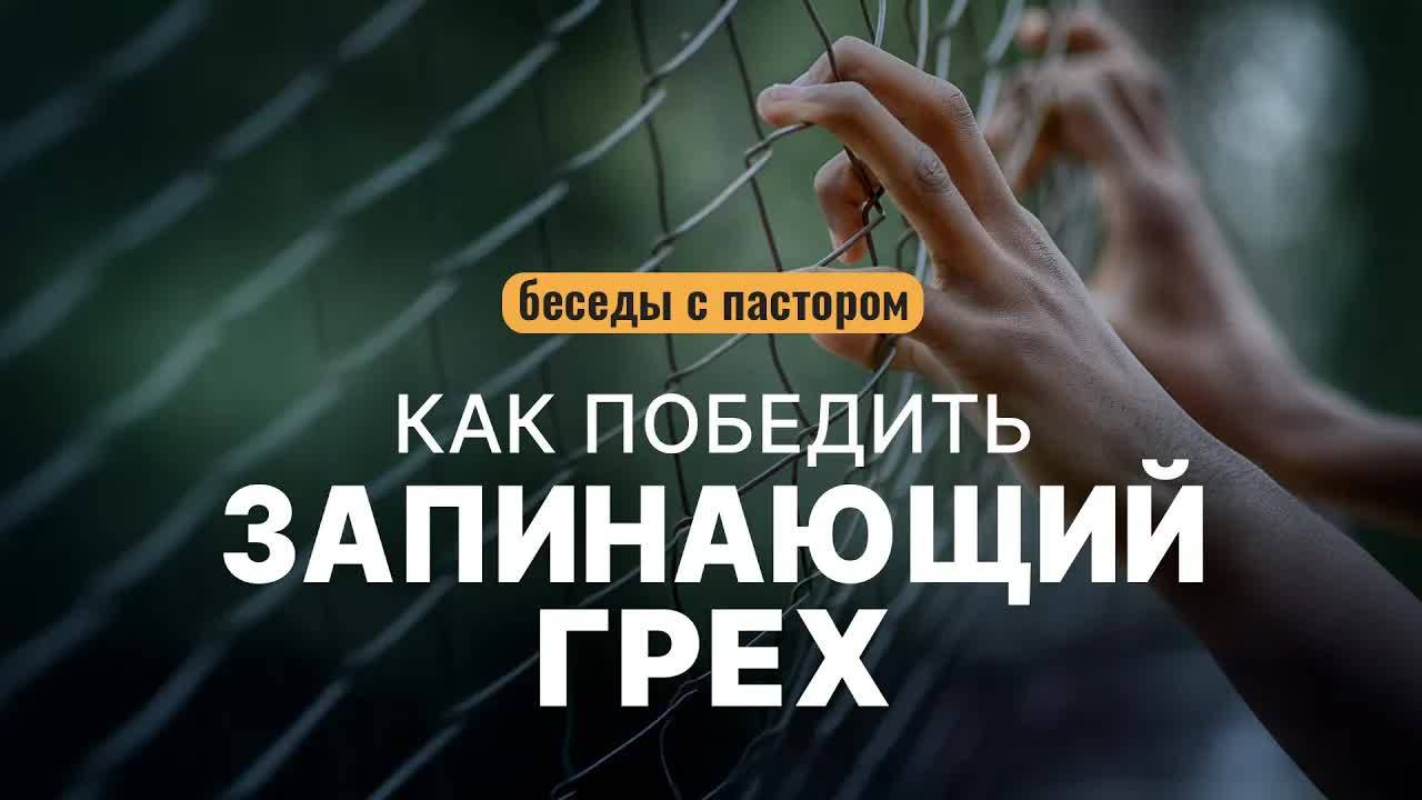 Как победить запинающий грех | Беседы с пастором смотреть онлайн
