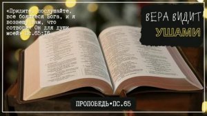 Вера видит ушами 🙏 Проповедь МСЦ ЕХБ