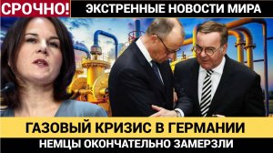 Срочно! Германия на Грани Революции из-за газа! Политика Берлина Дошла до Финала безумия