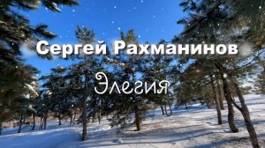 Сергей Рахманинов. Элегия. Классическая музыка