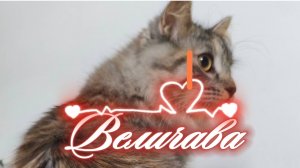 Величава