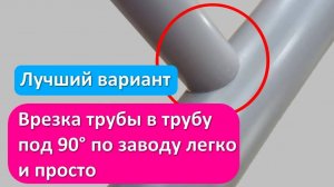 Как врезать трубу в трубу меньшего диаметра. 100% вариант