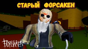 ФОРСАКЕН, но он СТАРЫЙ | Forsaken [Заброшенный]