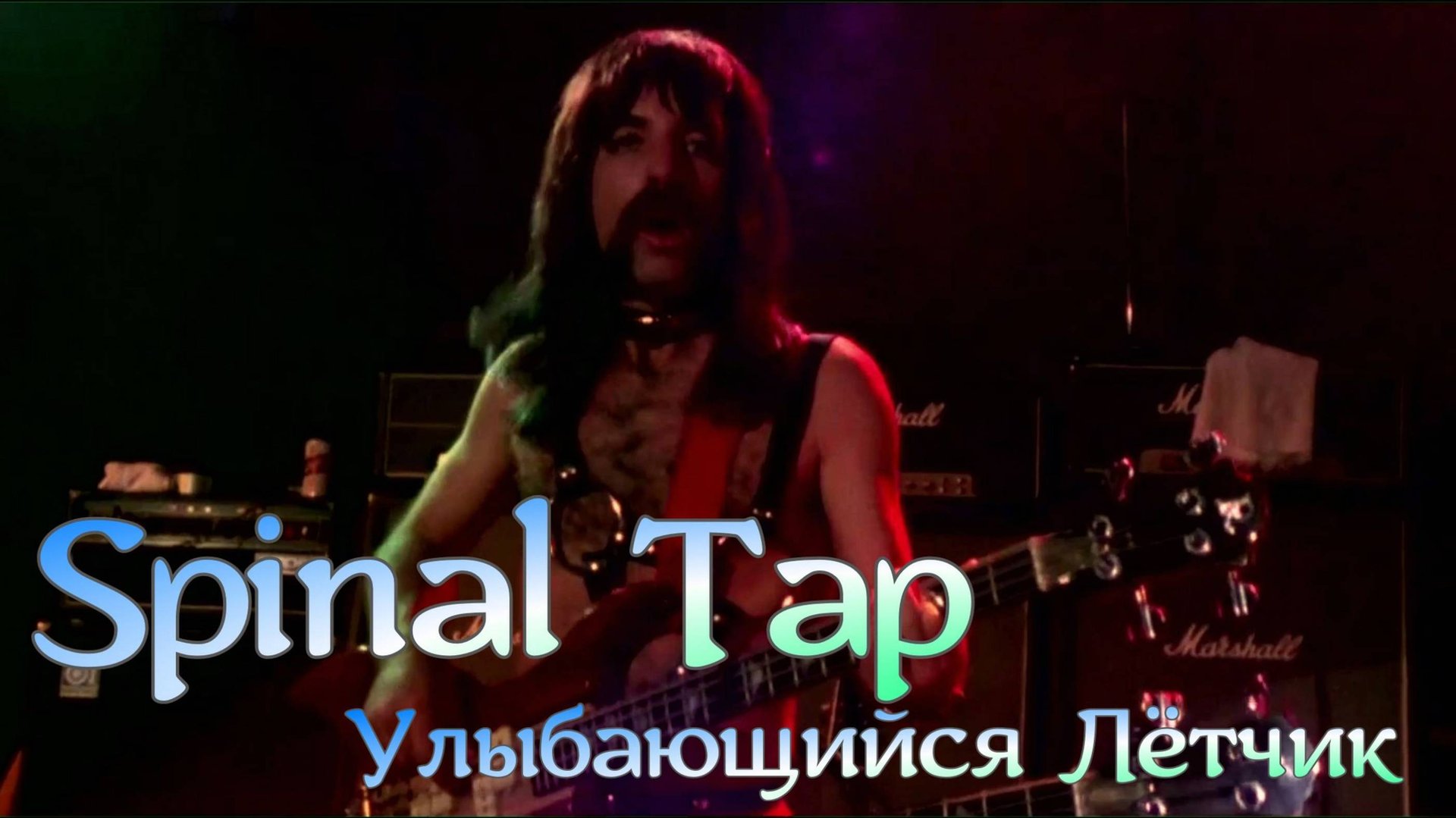 Spinal Tap Улыбающийся Лётчик смотреть онлайн