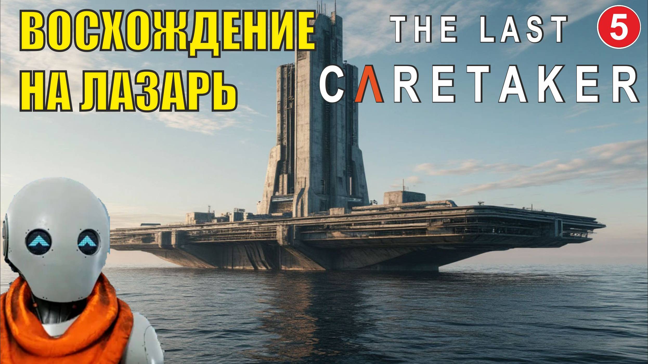 The Last Caretaker - Восхождение на Лазарь смотреть онлайн