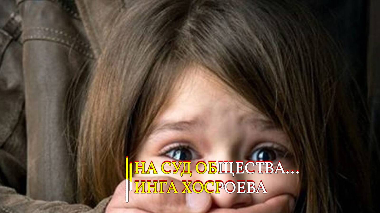 НА СУД ОБЩЕСТВА... смотреть онлайн