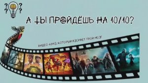 Киновикторина «Угадай фильм»: 27 вопросов на знание кино | Видео-квиз