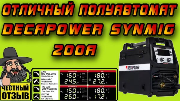 Обзор мощного сварочного полуавтомата Decapower SYNMIG 200A с Aliexpress!