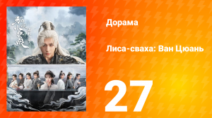 Лиса-сваха: Ван Цюань 27 серия