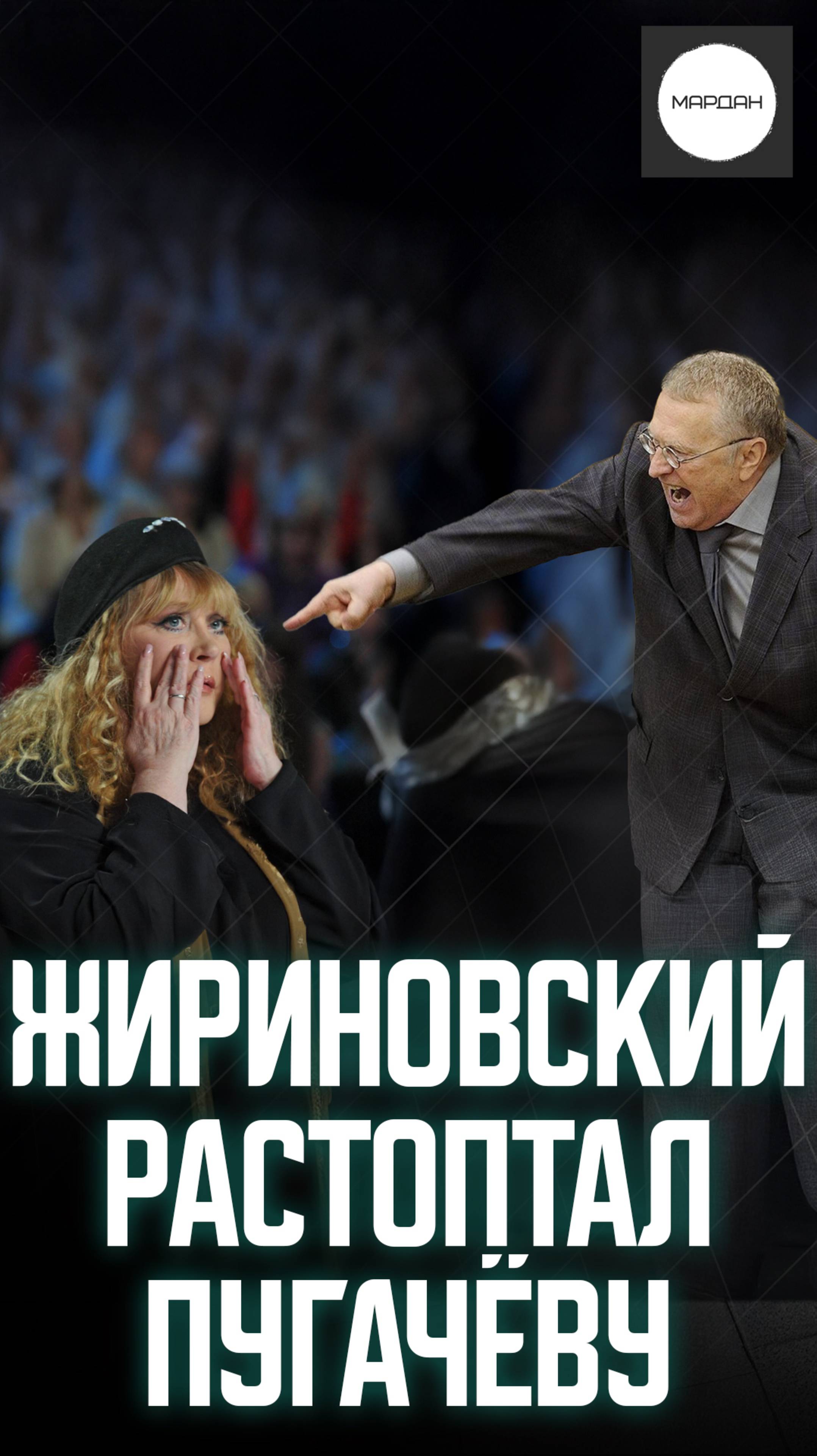ЖИРИНОВСКИЙ РАСТОПТАЛ ПУГАЧЁВУ смотреть онлайн